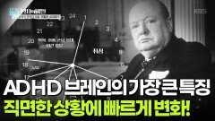 ADHD 브레인의 가장 큰 특징, 직면한 상황에 맞춰 빠르게 변화! | KBS 260224 방송 