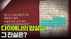 다이애나의 암살설, 그 진실은? | KBS 260310 방송 