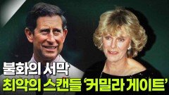 영국 왕실을 뒤흔든 불화의 서막, 최악의 스캔들 ‘커밀라 게이트’ | KBS 260310 방송 