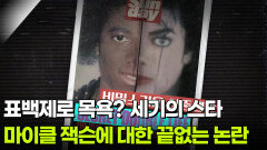 “표백제로 목욕한대” 세기의 스타 마이클 잭슨에 대한 끝없는 논란 | KBS 260317 방송 