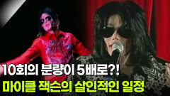 10회의 분량이 5배로 불어난 살인적인 일정을 소화해 내야 했던 마이클 잭슨 | KBS 260317 방송 
