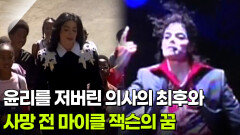 윤리를 저버린 의사의 최후와 사망 전 마이클 잭슨의 꿈 | KBS 260317 방송 