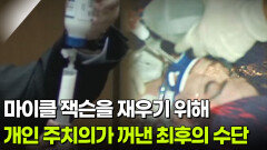 마이클 잭슨을 재우기 위해 개인 주치의가 최후의 수단으로 꺼낸 ████ ?! | KBS 260317 방송 