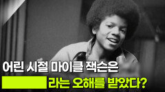 어린 시절 마이클 잭슨은 ████ 라는 오해를 받았다? | KBS 260317 방송 