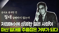 저점매수에 성공한 젊은 사장이 마산 일대를 주름잡은 거부가 되다 | KBS 260331 방송 