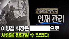 관리의 끝판왕 이병철 회장은 ████으로 사람을 판단할 수 있었다 | KBS 260331 방송 