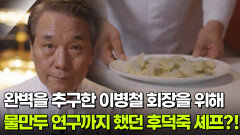 타협 없는 완벽을 추구한 이병철 회장을 위해 물만두 연구까지 했던 후덕죽 셰프?! | KBS 260331 방송 
