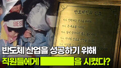 세계의 조롱 속에서 반도체 산업을 성공하기 위해 직원들에게 ████을 시켰다? | KBS 260331 방송 