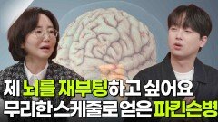 “제 뇌를 재부팅하고 싶어요” 무너져가던 건강에 무리한 스케줄로 얻은 파킨슨병 | KBS 260324 방송 