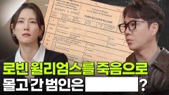 로빈 윌리엄스를 죽음으로 몰고 간 범인은 ████에 있었다? | KBS 260324 방송 