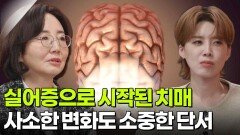 실어증으로 시작된 치매, 사소한 변화도 소중한 단서가 된다 | KBS 260324 방송 