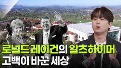 알츠하이머 병을 앓았던 로널드 레이건, 치매 연구에 큰 사회적 파급력이 되다 | KBS 260324 방송 