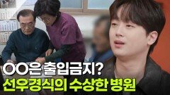건강보험 가입자는 출입 금지? 진료비가 무료? 선우경식의 수상한 병원 | KBS 260407 방송 