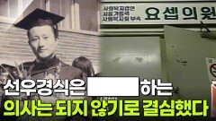 선우경식은 ███하는 의사는 되지 않기로 결심했다 | KBS 260407 방송 