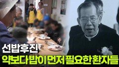 약보다 밥이 먼저 필요한 환자들을 위해 존재했던 요셉의원 | KBS 260407 방송 