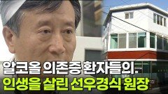 알코올 의존증 환자들의 인생을 살린 선우경식 원장 | KBS 260407 방송 