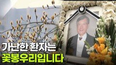 “가난한 환자는 꽃봉우리입니다” 인생이 바뀐 이들의 이야기 | KBS 260407 방송 