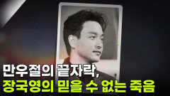 만우절의 끝자락, 장국영의 믿을 수 없는 죽음 | KBS 260414 방송 