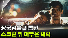 장국영을 괴롭힌 스크린 뒤 어두운 세력 | KBS 260414 방송 