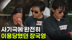 사기극에 완전히 이용당했던 장국영 | KBS 260414 방송 