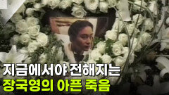 지금에서야 전해지는 장국영의 아픈 죽음 | KBS 260414 방송 