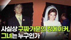사실상 구찌 가문의 킹메이커, 그녀는 누구인가 | KBS 260421 방송 