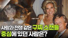 사랑과 전쟁 같은 구찌 스캔들 중심에 있던 사람은? | KBS 260421 방송 