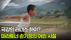 극강의 러너스 하이? 마라토너 손기정의 어린 시절 | KBS 260428 방송 
