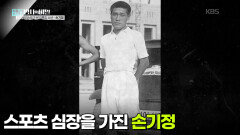 스포츠 심장을 가진 손기정 | KBS 260428 방송 