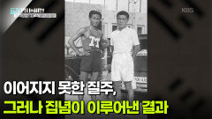 이어지지 못한 질주, 그러나 집념이 이루어낸 결과 | KBS 260428 방송 