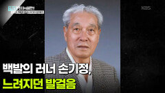 백발의 러너 손기정, 느려지던 발걸음 | KBS 260428 방송 
