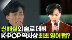 신해철의 솔로 데뷔, K-POP 역사상 최초의 영어 랩 등장 | KBS 260505 방송 