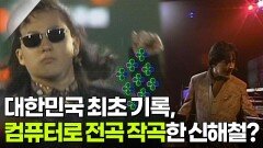 대한민국 최초 기록, 컴퓨터로 전곡을 작곡한 신해철? | KBS 260505 방송 