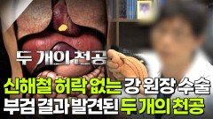 신해철의 허락이 없었던 강 원장의 수술, 부검 결과 발견된 두 개의 천공 | KBS 260505 방송 