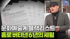 문화예술계 블랙리스트에 오른 마왕? 홀로 버텨낸 6년의 세월 | KBS 260505 방송 