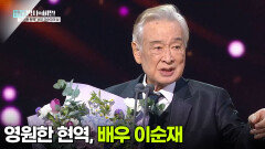 영원한 현역, 배우 이순재 | KBS 260512 방송 