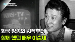 한국 방송의 시작부터 함께 했던 배우 이순재 | KBS 260512 방송 