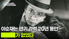 배우 이순재는 연기 경력 20년 동안 ███가 없었다 | KBS 260512 방송 
