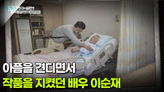아픔을 견디면서 작품을 지켰던 배우 이순재 | KBS 260512 방송 
