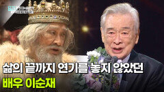 “난 무대에서 죽고 싶다” 삶의 끝까지 연기를 놓지 않았던 배우 이순재 | KBS 260512 방송 
