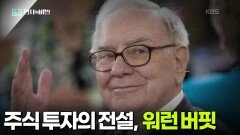 주식 투자의 전설, 워런 버핏 | KBS 260519 방송 