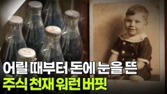 어릴 때부터 돈에 눈을 뜬 주식 천재 워런 버핏 | KBS 260519 방송 