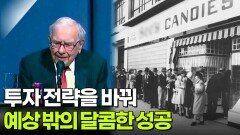 투자 전략을 바꿔 예상 밖의 달콤한 성공을 맛보다 | KBS 260519 방송 