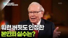워런 버핏이 인정한 본인의 실수는 ███에 투자하지 않은 것이다? | KBS 260519 방송 