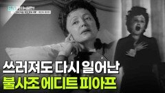쓰러져도 다시 일어나 무대를 했던 불사조 에디트 피아프 | KBS 260602 방송 