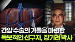 간암 수술의 기틀을 마련한 독보적인 선구자, 장기려 박사 | KBS 260602 방송 
