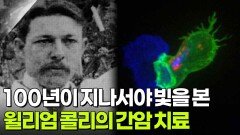 100년이 지나서야 빛을 본 윌리엄 콜리의 무모했던 간암 치료 | KBS 260602 방송 