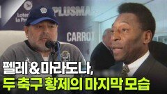 펠레 & 마라도나, 두 축구 황제의 마지막 모습 | KBS 260616 방송 