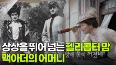 “아들 방에 불이 꺼졌네?” 상상을 뛰어 넘는 헬리콥터 맘이었던 맥아더의 어머니 | KBS 260630 방송 