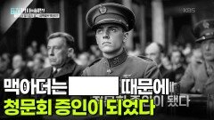 맥아더는 ███ 때문에 청문회 증인이 되었다 | KBS 260630 방송 